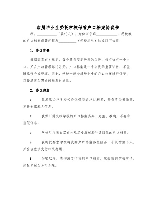 2025年应届毕业生委托学校保管户口档案协议书