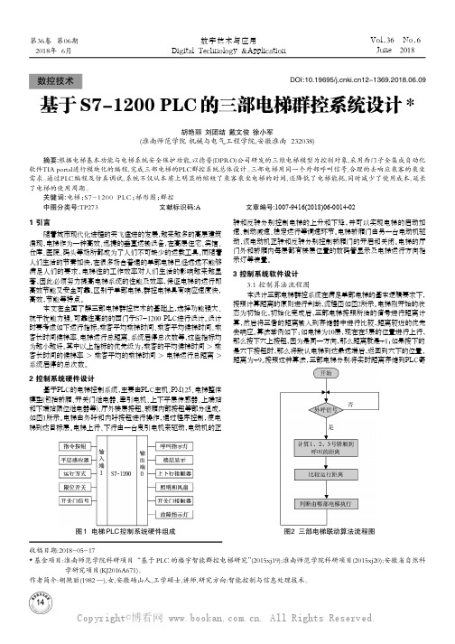 基于S7-1200 PLC的三部电梯群控系统设计