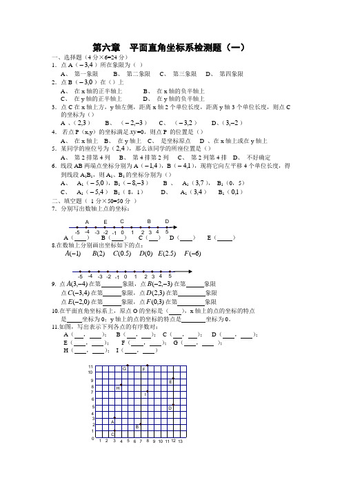 第六章平面直角坐标系检测题(精选10套,精品奉献)