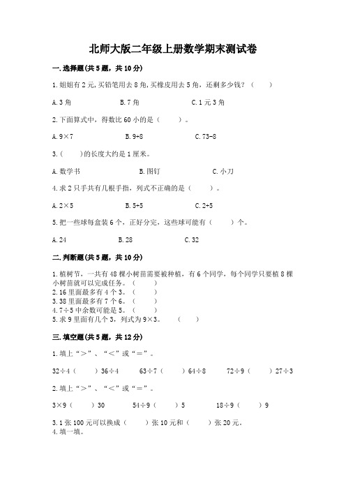 北师大版二年级上册数学期末测试卷含答案(完整版)