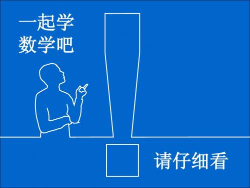 青岛版小学数学一年级下册绿色行动信息窗1_浇花_100以内两位数加一位数不进位加法