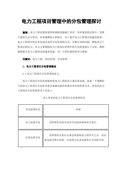 电力工程项目管理中的分包管理探讨