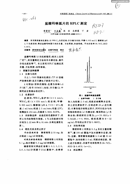 盐酸吗啉胍片的HPLC测定