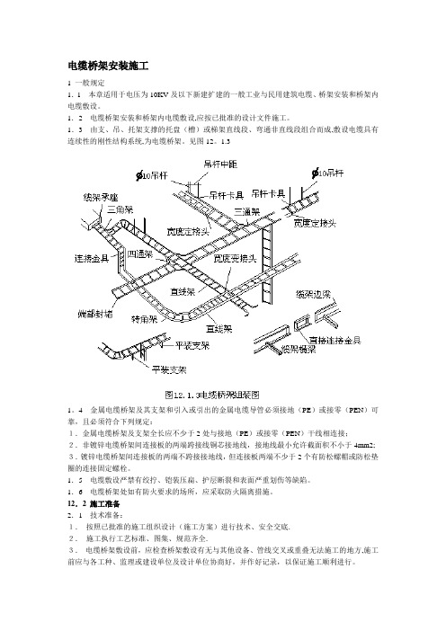 电缆桥架施工方案及质量验收标准