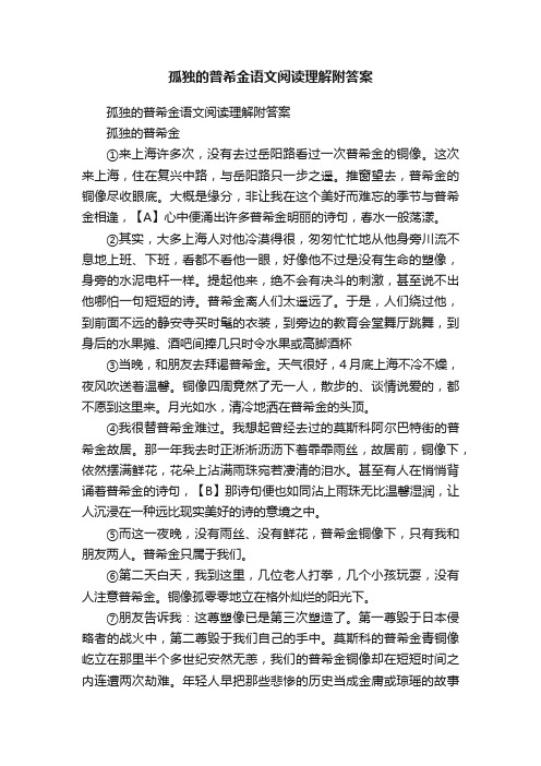 孤独的普希金语文阅读理解附答案