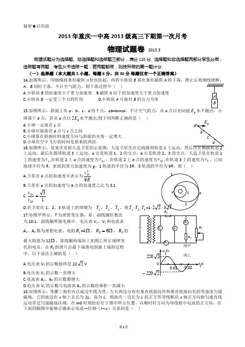 重庆市重庆一中2013届高三3月第一次月考物理试题