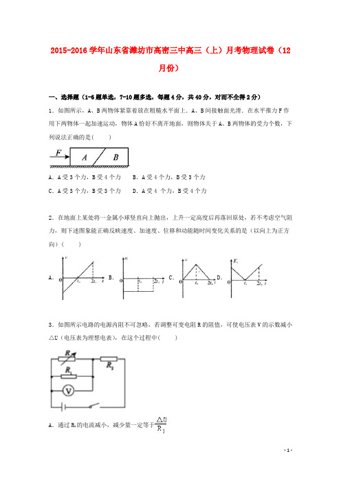 山东省潍坊市高密三中2016届高三物理上学期12月月考试卷(含解析)