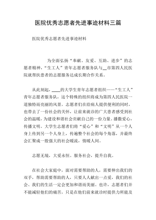 医院优秀志愿者先进事迹材料三篇