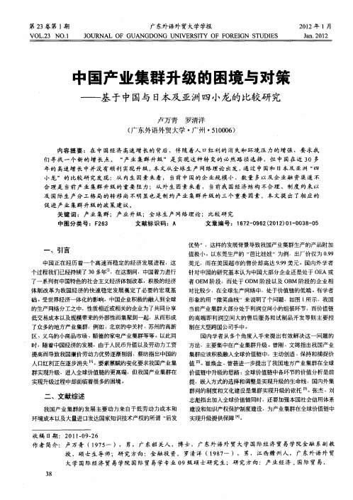 中国产业集群升级的困境与对策——基于中国与日本及亚洲四小龙的比较研究