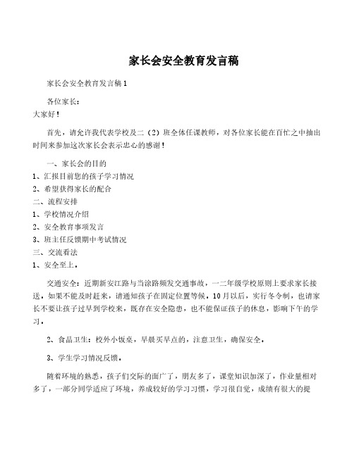 家长会安全教育发言稿