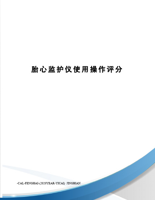 胎心监护仪使用操作评分