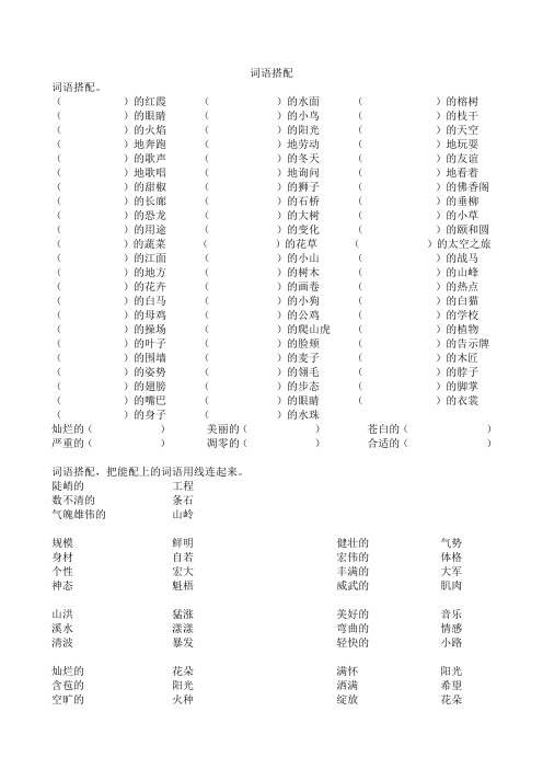 小学四年级语文词语搭配专项练习题目+成语复习+字词语成语填空题