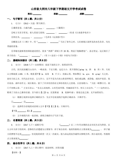 山西省大同市八年级下学期语文开学考试试卷