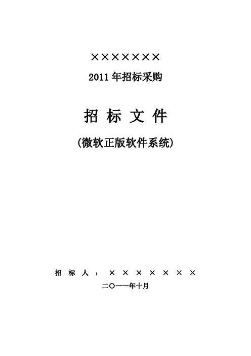 微软正版软件招标文件范本完整版