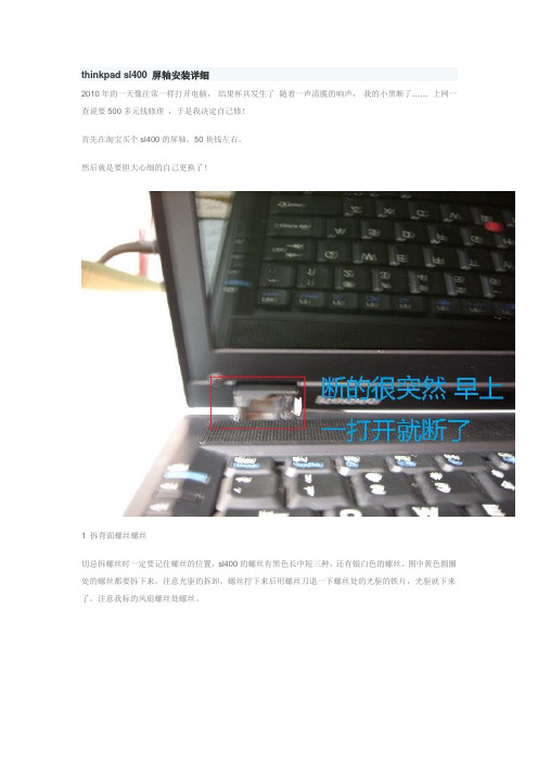 thinkpad sl400 屏轴安装详细