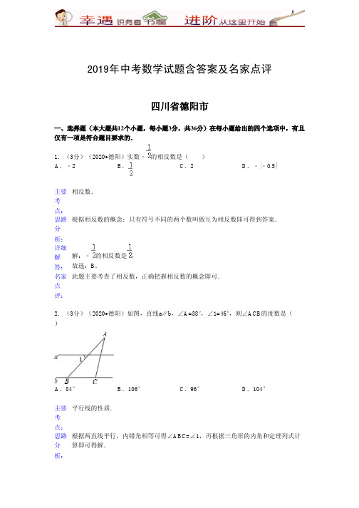 2019年中考数学试题含答案及名家点评：德阳市