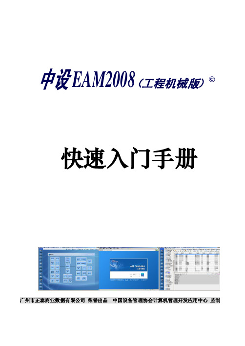 中设EAM2008(工程机械版)快速入门手册