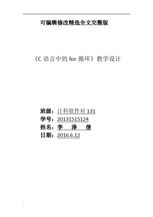 《C语言中的for循环》教案(2024版)