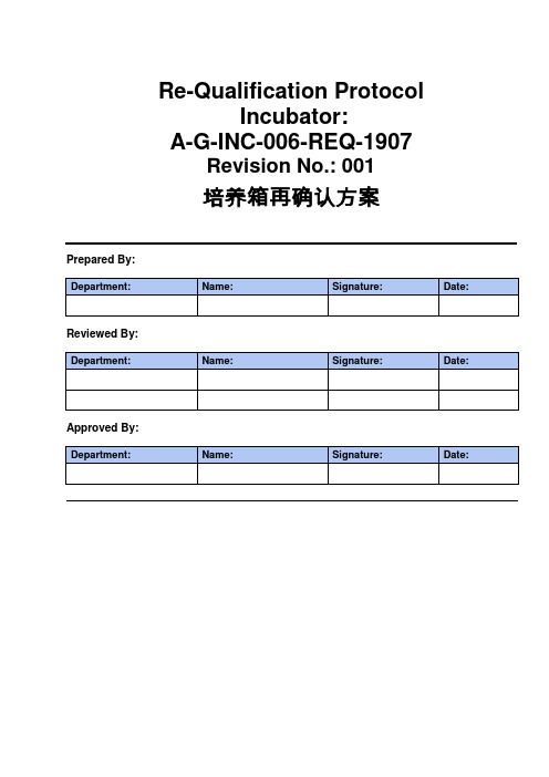 培养箱再验证方案