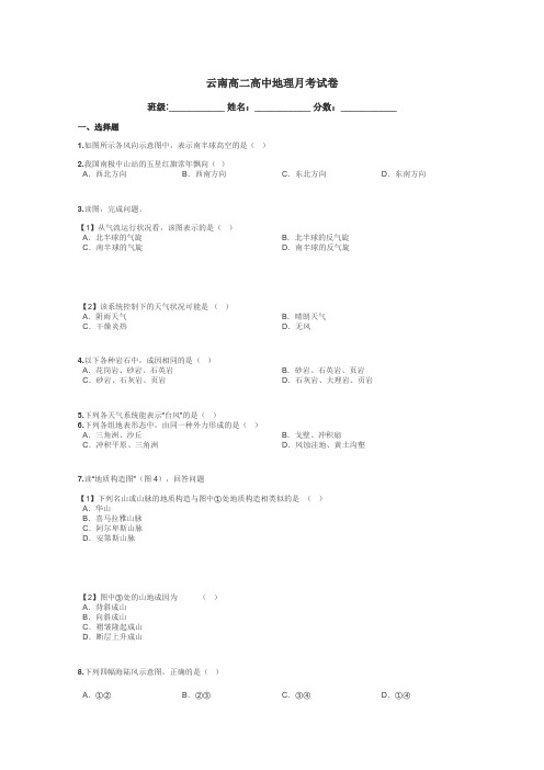 云南高二高中地理月考试卷带答案解析
