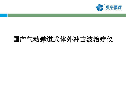 [医学]国产气动弹道式体外冲击波治疗仪