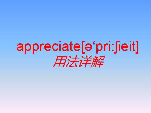 appreciate的用法