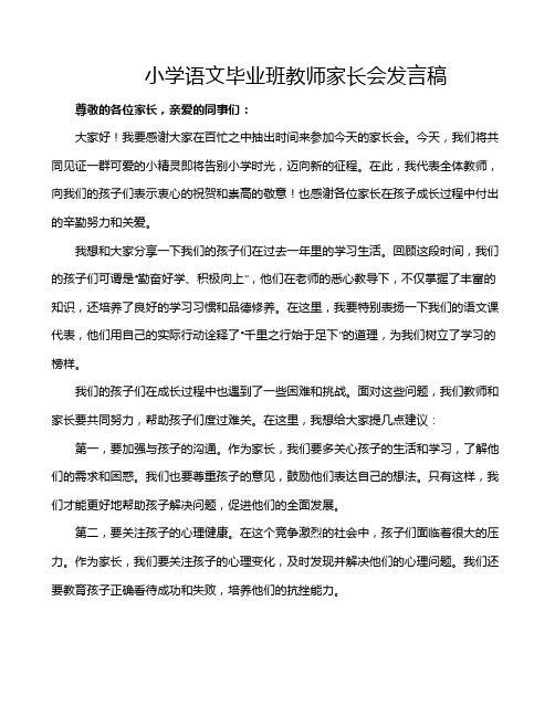 小学语文毕业班教师家长会发言稿