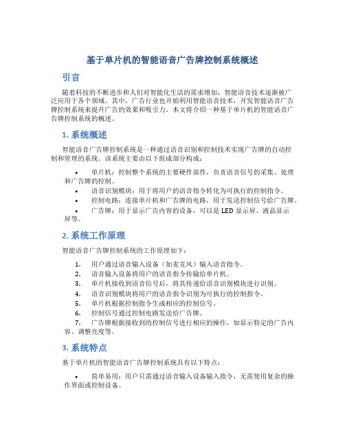 基于单片机的智能语音广告牌控制系统概述