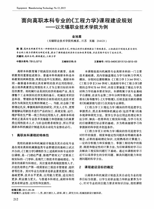 面向高职本科专业的《工程力学》课程建设规划——以无锡职业技术学院为例