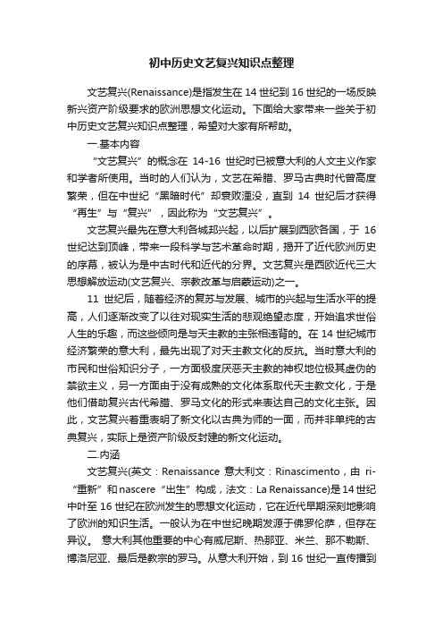 初中历史文艺复兴知识点整理