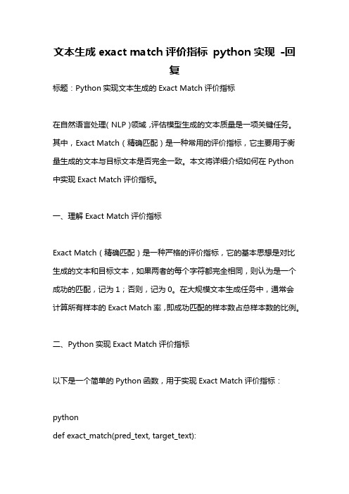 文本生成exact match评价指标 python实现 -回复