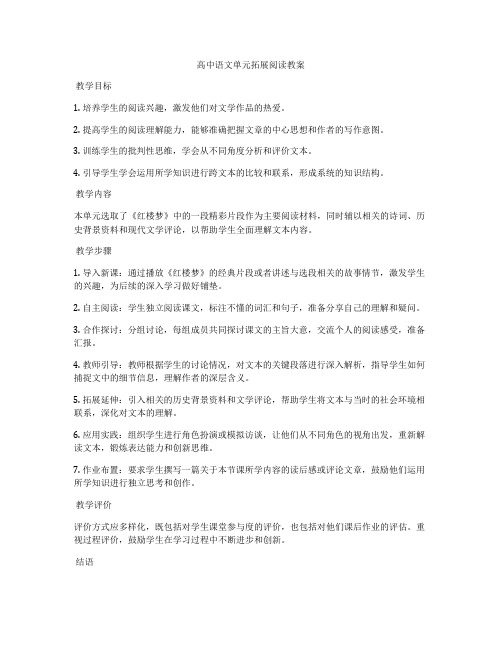 高中语文单元拓展阅读教案