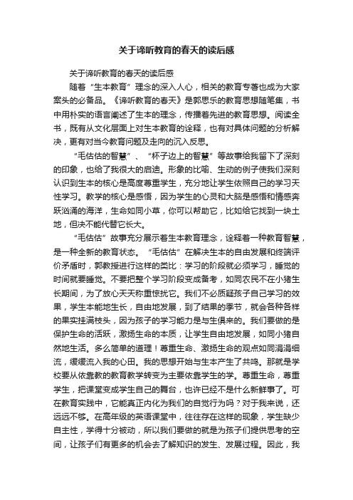 关于谛听教育的春天的读后感