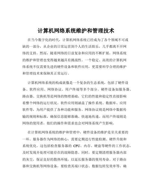 计算机网络系统维护和管理技术