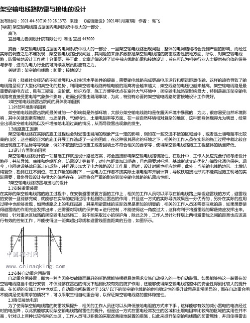 架空输电线路防雷与接地的设计