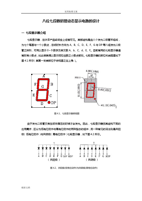 八位七段数码管动态显示电路设计