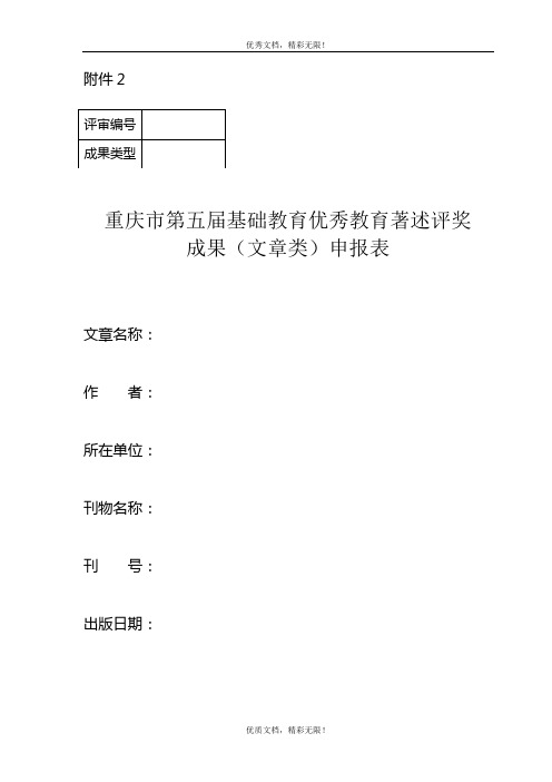 重庆市第五届基础教育优秀教育著述评奖 成果(文章类)申报表