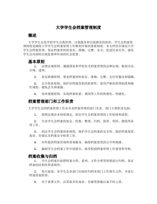 大学学生会档案管理制度