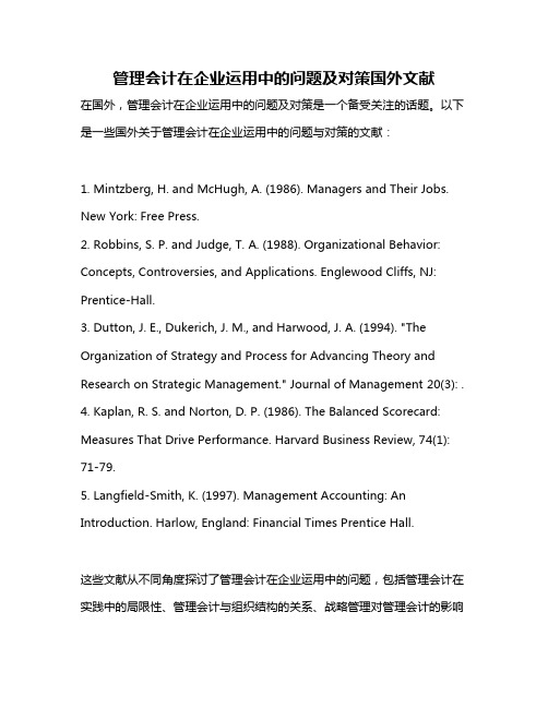 管理会计在企业运用中的问题及对策国外文献