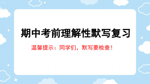 期中考前理解性默写复习-高一语文课件(统编版必修下册)