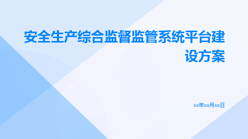 安全生产综合监督监管系统平台建设方案