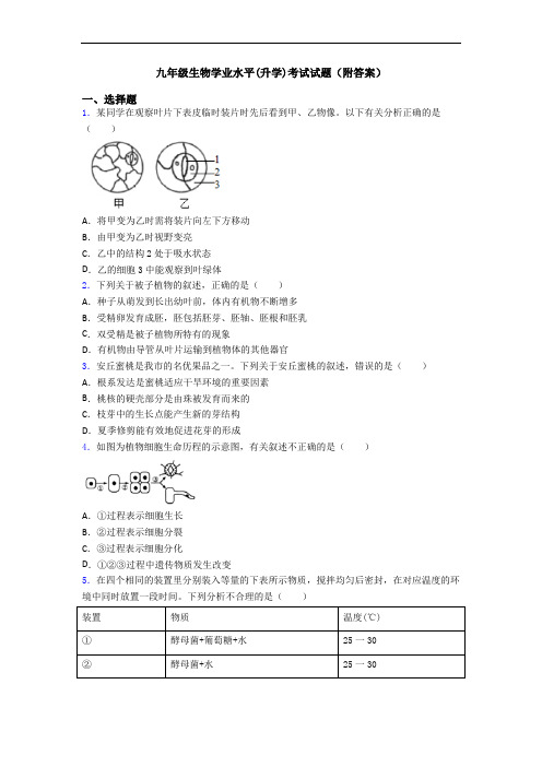 九年级生物学业水平(升学)考试试题(附答案)