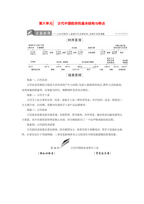 高考历史一轮总复习 第六单元 古代中国经济的基本结构与特点教师用书 新人教版