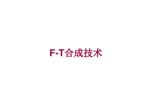 F-T合成燃料油-章结兵