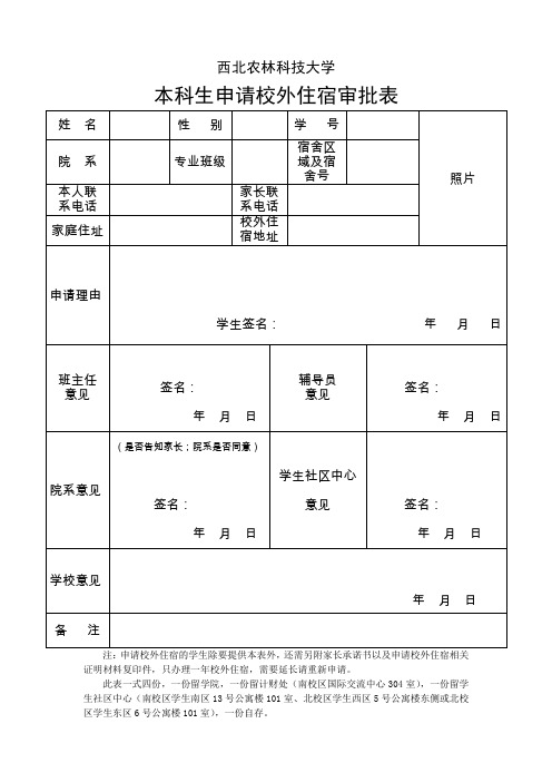 本科生申请校外住宿审批表