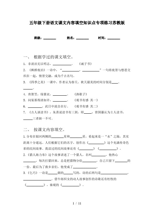 五年级下册语文课文内容填空知识点专项练习苏教版