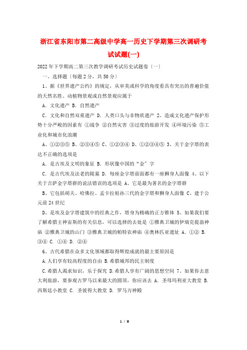 浙江省东阳市第二高级中学高一历史下学期第三次调研考试试题(一)
