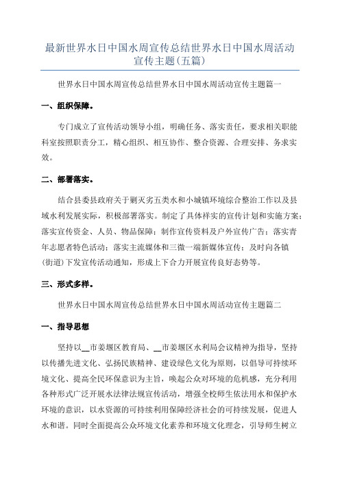 最新世界水日中国水周宣传总结世界水日中国水周活动宣传主题(五篇)