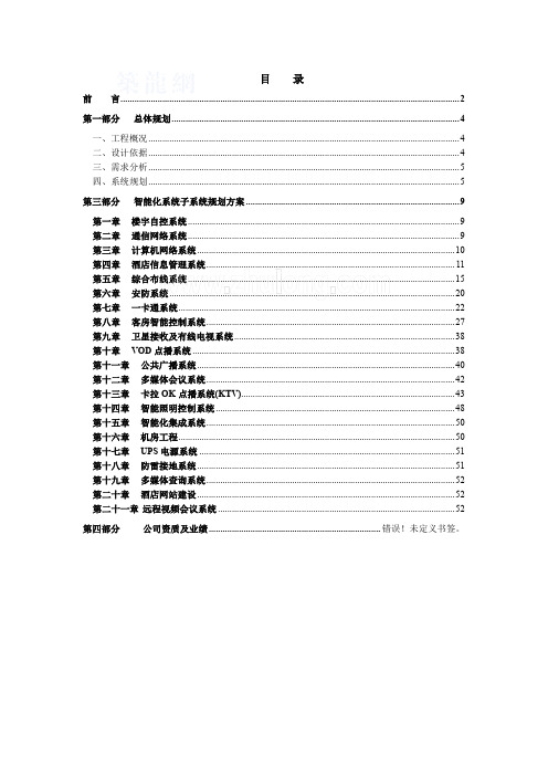 五星级酒店智能化系统设计方案.doc