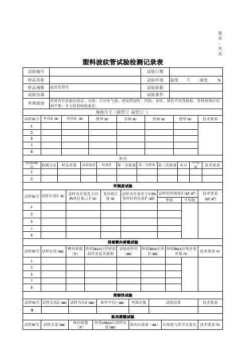 塑料波纹管试验检测记录表